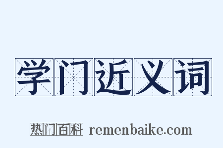 学门近义词是什么意思的图片